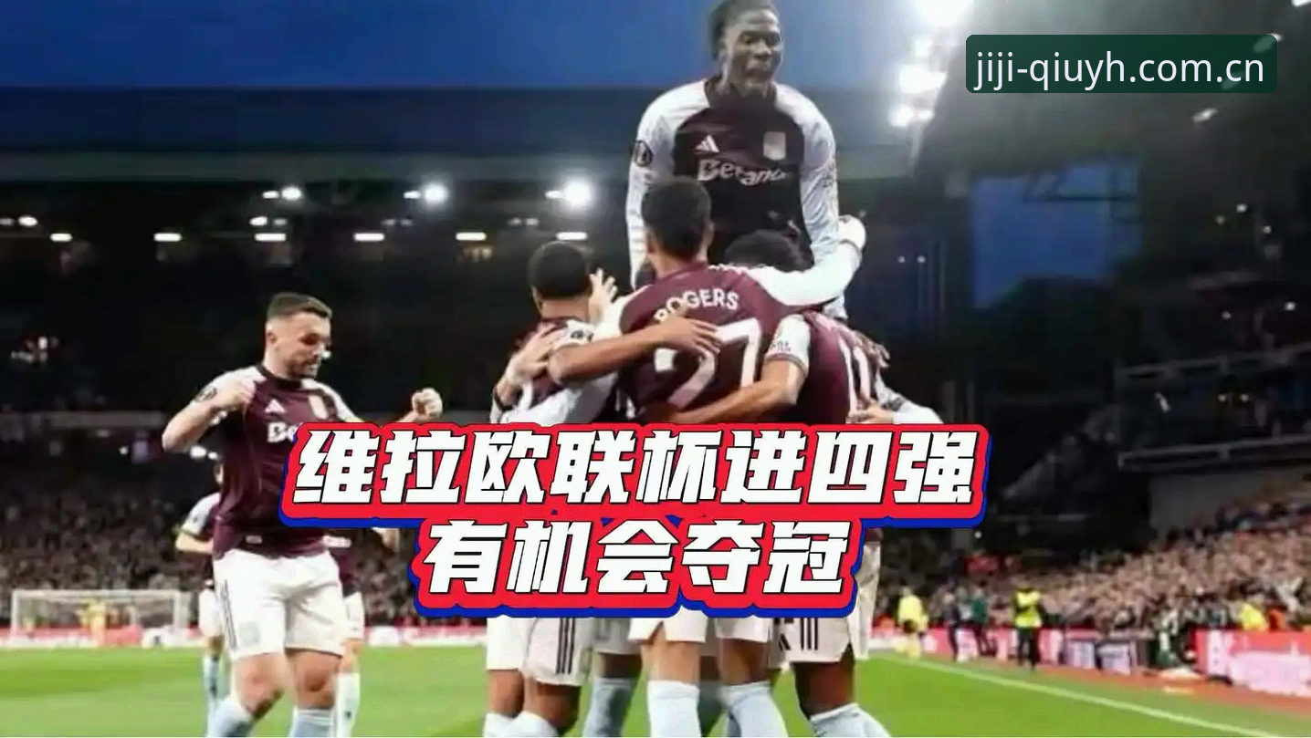 球友会L9M3竞猜 欧联杯决赛维拉3-0大胜,球友会体育如何带你解锁这场冠军盛宴的更多看点?