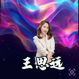 王思远