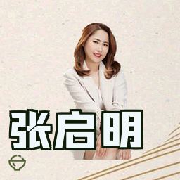 张启明