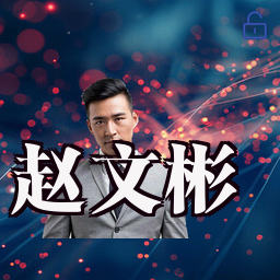 赵文彬