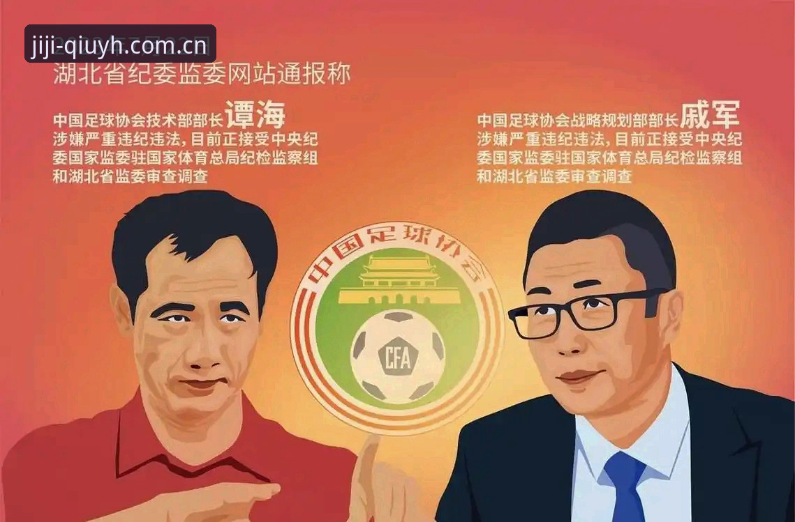 足坛反腐风暴vs历史清白：中国足球的禁足名单与行业重塑之路